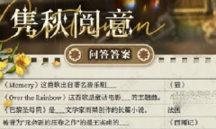 光与夜之恋隽秋阅意问答答案