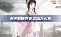 奇迹暖暖越剧红楼梦联动一览