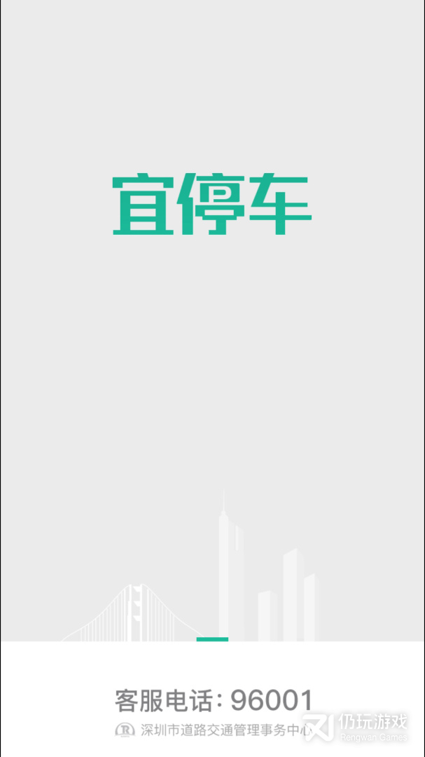 宜停车