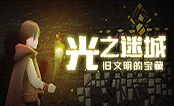 光之迷城
