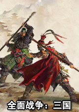全面战争三国全dlc破解版
