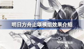 明日方舟止颂模组效果一览