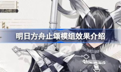 明日方舟止颂模组效果一览