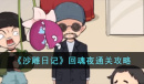 《沙雕日记》回魂夜通关攻略分享