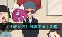 《沙雕日记》回魂夜通关攻略分享