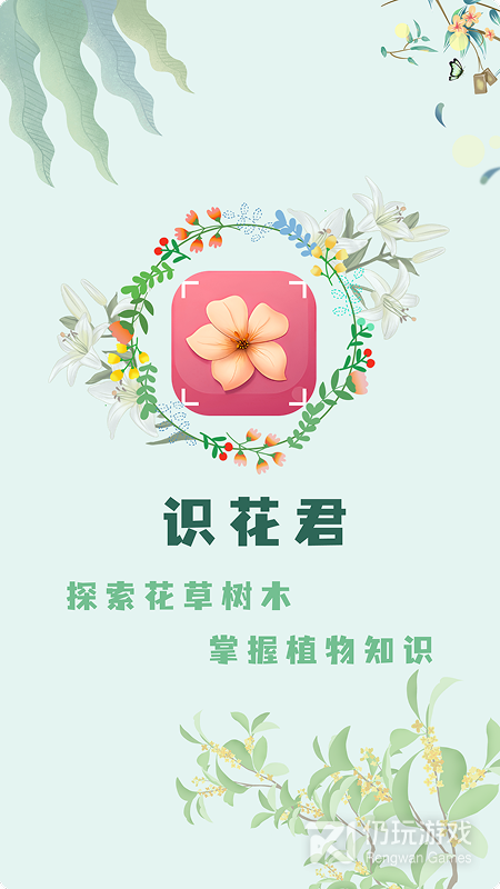 识花君