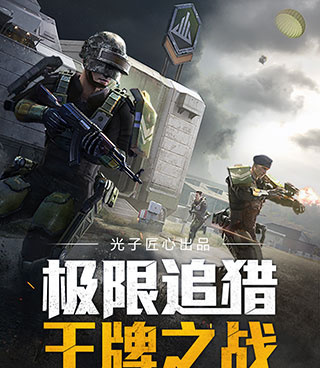 和平精英版本手游合集