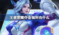 王者荣耀双节同庆福利分享