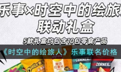 《时空中的绘旅人》乐事联名价格介绍