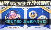 王者荣耀流光值作用介绍