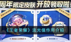 王者荣耀流光值作用介绍