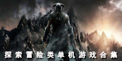 探索冒险类单机游戏合集