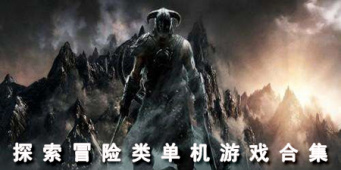 探索冒险类单机游戏合集