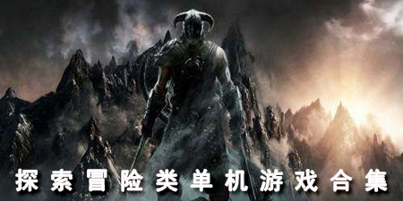 探索冒险类单机游戏合集
