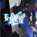 妄想破绽完结版