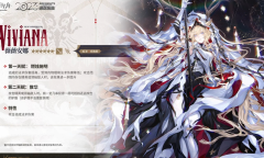 《明日方舟》薇薇安娜技能