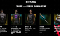 赛博朋克2077dlc往日之影gog奖励领取方法