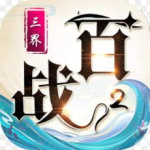 百战三界2（0.05折开启修仙之旅内置免费版）