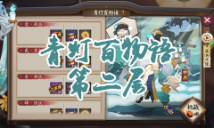 《阴阳师》青行灯秘闻副本青灯百物语第二层通关攻略