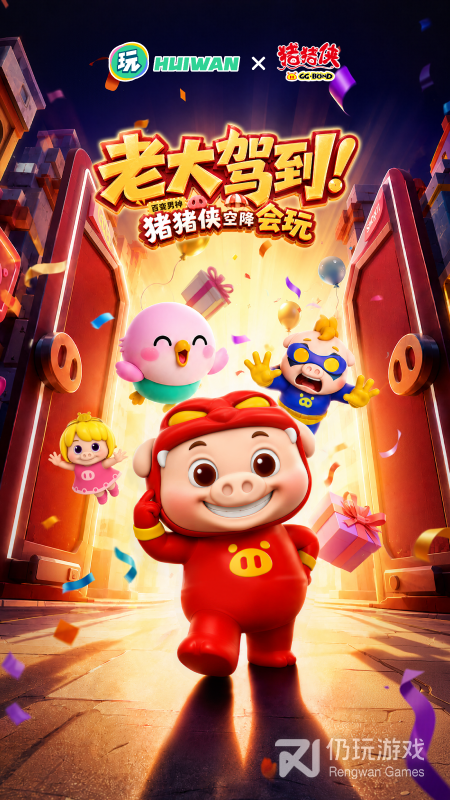 会玩