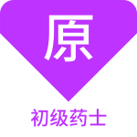 初级药士原题库