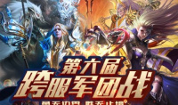 超燃赛场等你来《魔域手游》跨服军团战火热开赛中