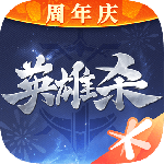 英雄杀最新版