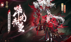 【手游新鲜事】《阴阳师》鬼切典藏皮肤热争议，玩家质疑抄袭阿修罗？