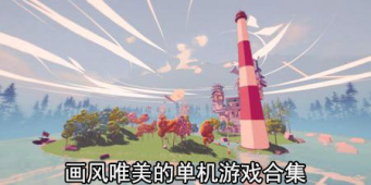 画风唯美的单机游戏合集