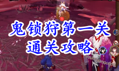 《阴阳师》残局得胜鬼锁狩第一关通关攻略