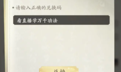 凡人修仙传人界篇9月21日礼包码是什么