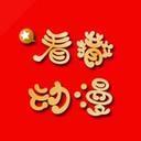 看撒动漫完整版