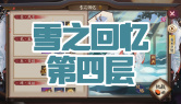 雪之回忆第四层通关攻略