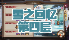 《阴阳师》雪童子秘闻副本雪之回忆第四层通关攻略