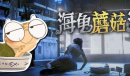 《海龟蘑菇汤》全关卡怎么过