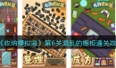 收纳模拟器混乱的橱柜怎么通关