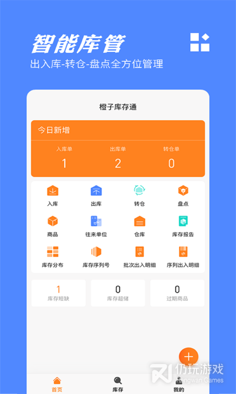 橙子库存通
