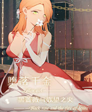 堕落千金黑蔷薇与欲望之火免费版