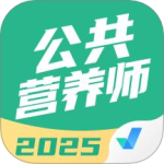 公共营养师考试聚题库最新版