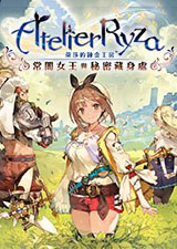 莱莎的炼金工房常暗女王与秘密藏身处