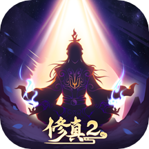 凡人传说(放置修仙)