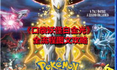 《口袋妖怪白金光》全流程图文攻略