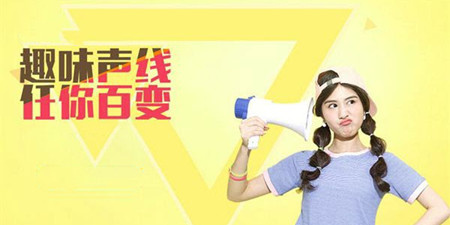 游戏变声手机软件合集