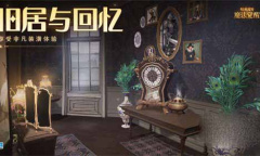 哈利波特魔法觉醒旧居与回忆家具获取攻略