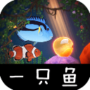 一只鱼免费版