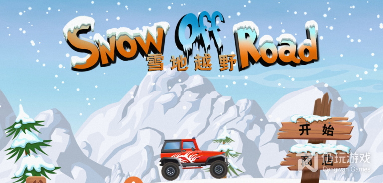 雪地车手游合集