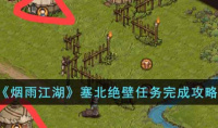 烟雨江湖塞北绝壁任务方法