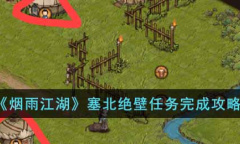 烟雨江湖塞北绝壁任务方法