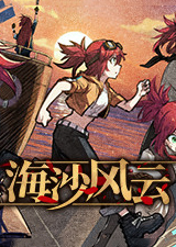 海沙风云破解版