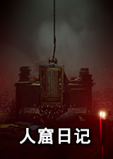人窟日记